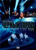 Чёрный город 2010