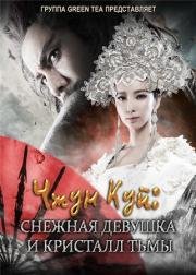 Чжун Куй: Снежная дева и тёмный кристалл (Zhong Kui fu mo: Xue yao mo ling) 2015