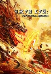 Чжун Куй: Укротитель демонов (Zhong Kui fu yao)