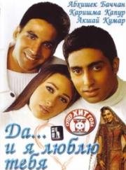 Да... и я люблю тебя (Haan... Maine Bhi Pyaar Kiya) (2002)