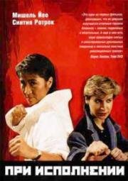 Да, мадам! (При исполнении: полицейские убийцы) (Huang jia shi jie (In the Line of Duty: Police Assassins, Yes, Madam!)) 1985