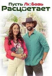 Да расцветет любовь (Пусть любовь расцветает) (2023)