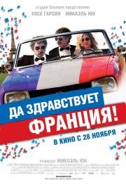 Да здравствует Франция! (Vive la France) (2013)