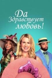 Да здравствует любовь (Hats Off to Love) (2025)
