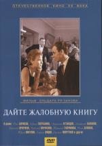 Дайте жалобную книгу 1965