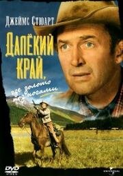 Далёкий край (The Far Country) 1954