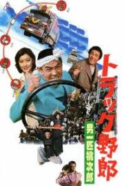 Дальнобойщики 6 (Torakku yaro: Otoko ippiki momojiro (Truck Rascals VI: Momojiro, The One and Only)) 1977