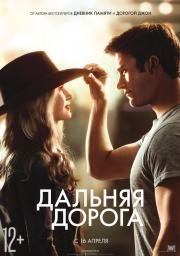 Дальняя дорога (The Longest Ride) 2015