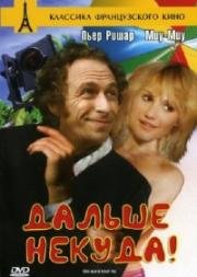 Дальше некуда (On aura tout vu) (1976)