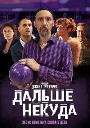 Дальше некуда (The Jesus Rolls) 2019
