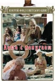 Дама с попугаем 1988