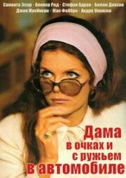 Дама в очках и с ружьем в автомобиле (The Lady in the Car with Glasses and a Gun) 1970
