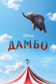 Дамбо (Dumbo) 2019