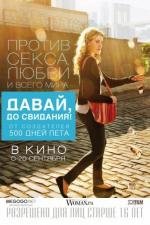 Давай, до свидания! (Lola Versus) 2012