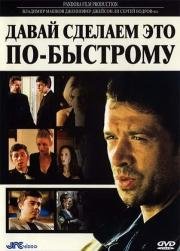 Давай сделаем это по-быстрому (The Quickie) (2001)