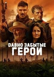Давно забытые герои (2024)