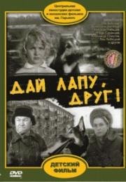 Дай лапу, друг! 1967