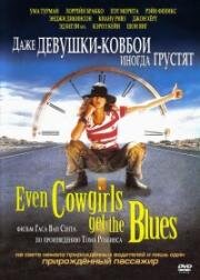 Даже девушки-ковбои иногда грустят (Even Cowgirls Get the Blues) 1993