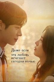 Даже если эта любовь исчезнет сегодня ночью (Oneul bam, segyeeseo i sarangi sarajinda haedo (Even If This Love Disappears from the World Tonight)) (2025)