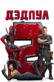 Дэдпул 2 (Deadpool 2) (2018)