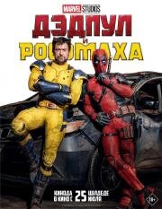 Дэдпул и Росомаха (Deadpool 3) (2024)