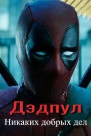 Дэдпул: Никаких добрых дел (Deadpool: No Good Deed) 2017