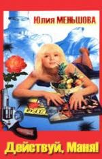 Действуй, Маня! 1991