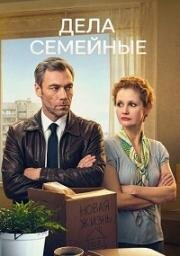 Дела семейные (2012)