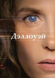 Дэллоуэй (Dalloway) (2025)