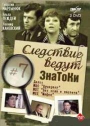 Следствие ведут знатоки: Мафия 1989