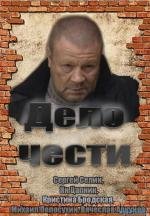 Дело чести 2011