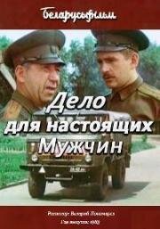 Дело для настоящих мужчин 1989