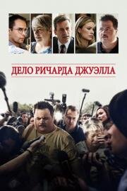 Дело Ричарда Джуэлла (Richard Jewell) 2019