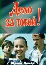 Дело за тобой 1983
