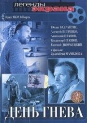 День гнева 1985