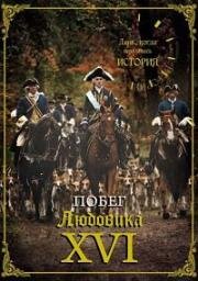 День, когда вершилась история (Побег Людовика XVI) (Ce Jour la Tout a Change (L’évasion de Louis XVI)) 2009