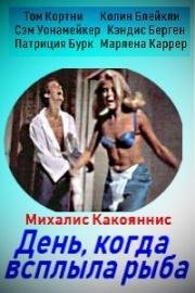 День, когда всплыла рыба (The Day the Fish Came Out) 1967