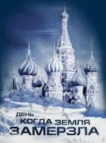День, когда земля замерзла (Ice) 2011