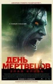 День мертвецов: Злая кровь (Day of the Dead: Bloodline) 2018