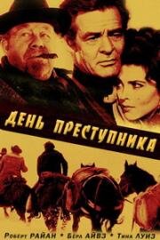 День преступника (День беззакония) (Day of the Outlaw) (1959)