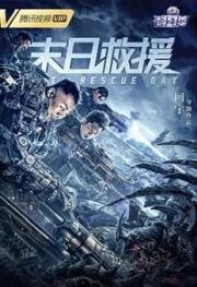 День спасения Земли (Mo ri jiu yuan) 2021