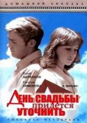День свадьбы придется уточнить 1979