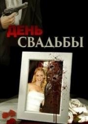 День свадьбы (Wedding Day) 2012