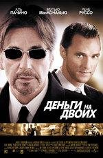 Деньги на двоих (Two for the Money) 2005