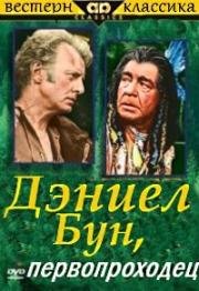 Дэниел Бун, первопроходец (Daniel Boone, Trail Blazer) 1956
