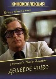 Дешёвое чтиво (Pulp) 1972