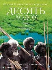 Десять лодок (Ten Canoes) 2006