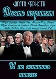 Десять негритят (Десять маленьких индейцев, И не осталось никого) (Ein Unbekannter rechnet ab (Ten Little Indians, And Then There Were None)) 1974
