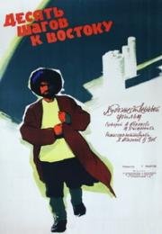 Десять шагов к востоку 1960