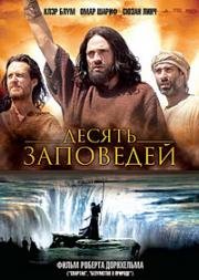 Десять заповедей (The Ten Commandments) 2006